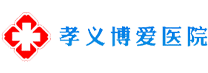 孝义博爱医院 0358-7613339